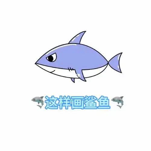 简笔画教程  #画画  #鲨鱼  #海洋生物 #儿童画 #简笔画