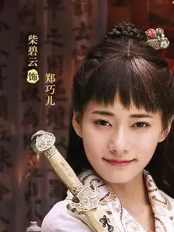 武当一剑演员表