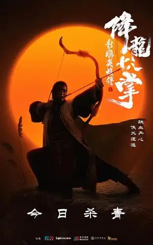 射雕英雄传之降龙十八掌 海报