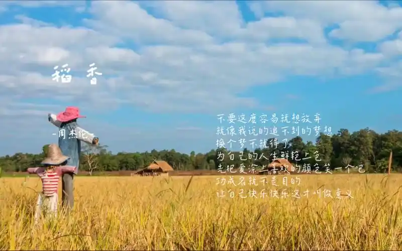 [稻香]-周杰伦-"童年的纸飞机,现在终於飞回我手里……"