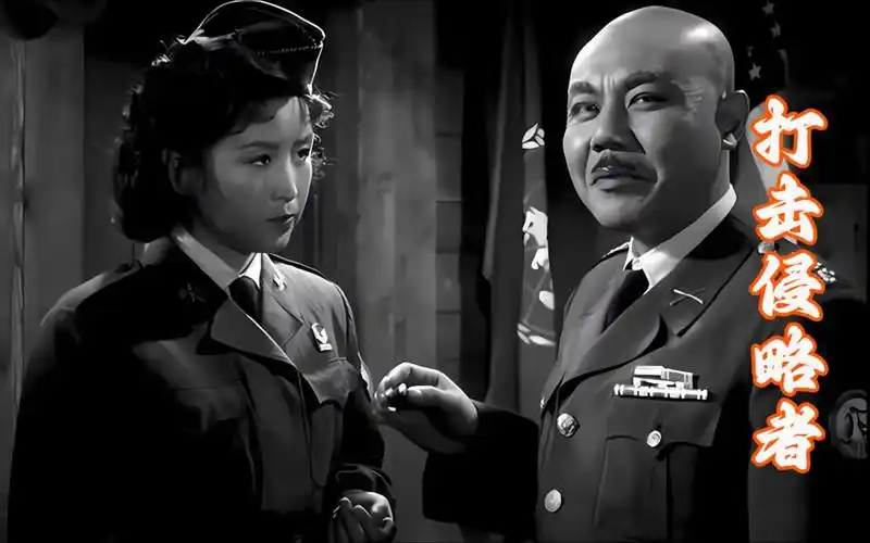 经典怀旧老电影《打击侵略者》剪辑片段