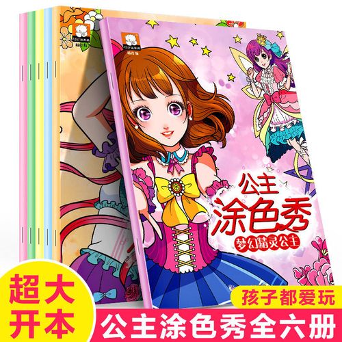 百变公主涂色秀3-6-12岁小学生女孩绘画册幼儿园美少女填色图画本