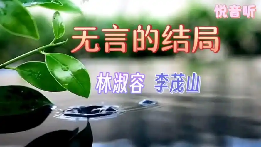 林淑容,李茂山的一首《无言的结局》透着些许伤感与无奈~剪辑版