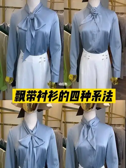 飘带衬衫怎么系快来看看这4种系法