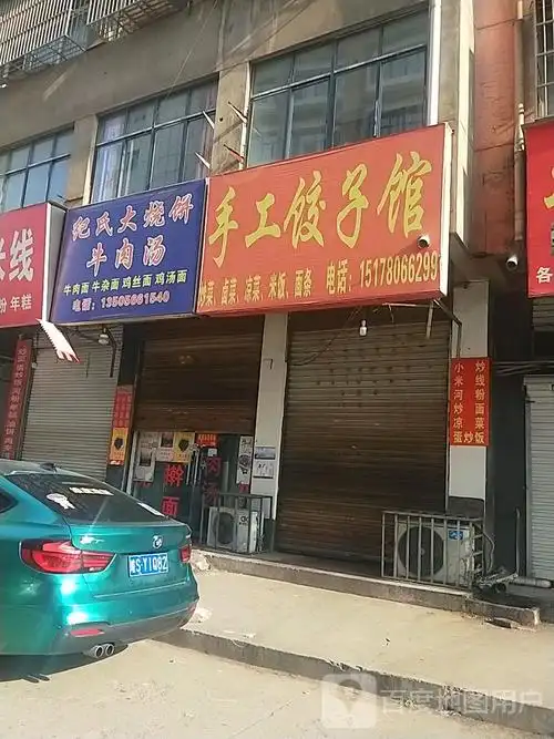 手工饺子馆