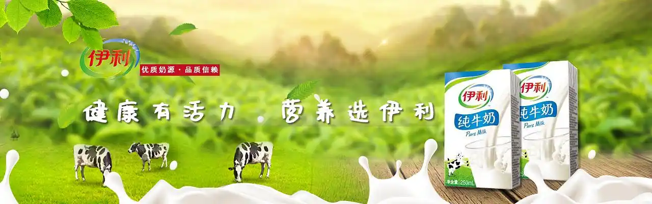 伊利牛奶