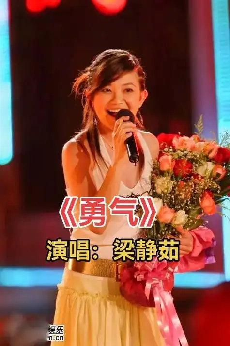 娱乐ncn经典老歌演唱梁静茹tungstar勇气一起聆听非常好听