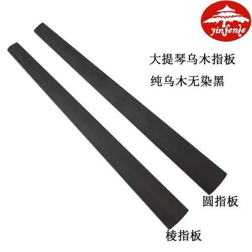 音芬特大提琴棱/圆指板 大提琴配件高档进口印尼乌木指板送弦枕
