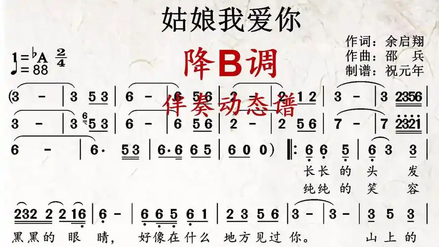 《姑娘我爱你》降b调伴奏动态谱,送给喜欢萨克斯演奏的朋友们