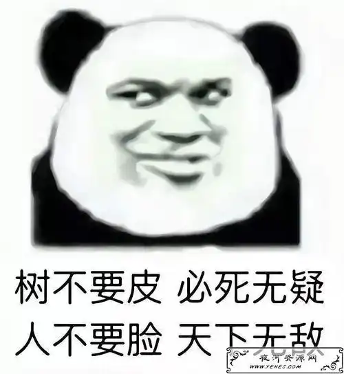 "树不要皮,必死无疑;人不要脸,天下无敌"是什么意思?