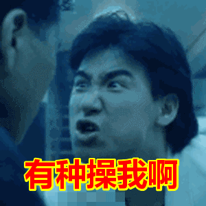 有种操我啊(乌蝇哥 张学友)_乌蝇_张学友_有种表情