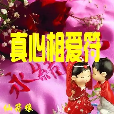 真心相爱符感情符爱情和合符招桃花符婚姻符催姻缘