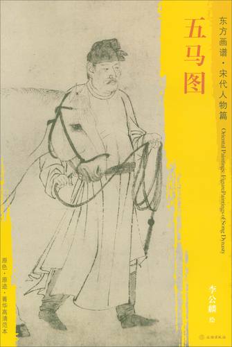 东方画谱·宋代人物画菁华高清摹本:五马图
