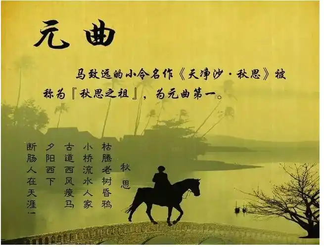元曲四大家〗元代杂剧兴盛,成为我国戏曲史上的黄金时代.