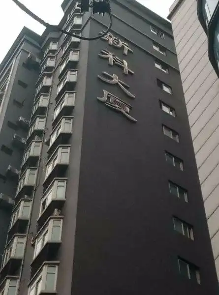 新科大厦,科技路18号-秦皇岛新科大厦二手房,租房,房价-秦皇岛安居客