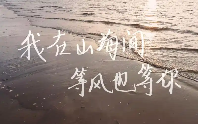 我在山海间等风也等你东油秦皇岛校区计算机系校庆视频