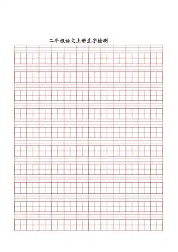 带拼音的田字本模板