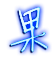 果的艺术字 果头像图片 果的笔顺 果字组词_艺术字网