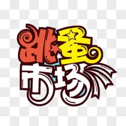 跳蚤市场艺术字