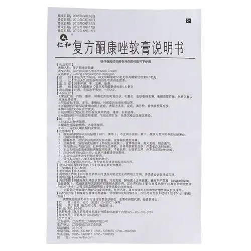 仁和 复方酮康唑软膏 10g3983