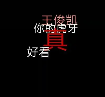 背景图字幕王俊凯