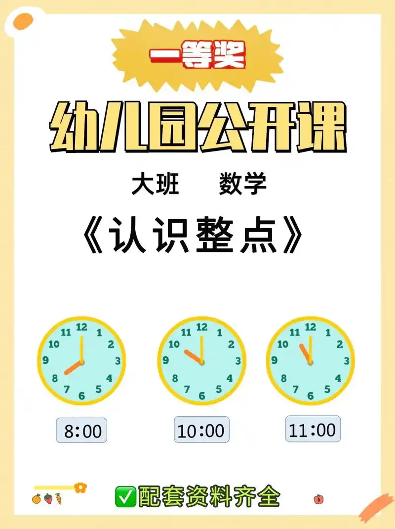 幼儿园公开课大班数学认识整点