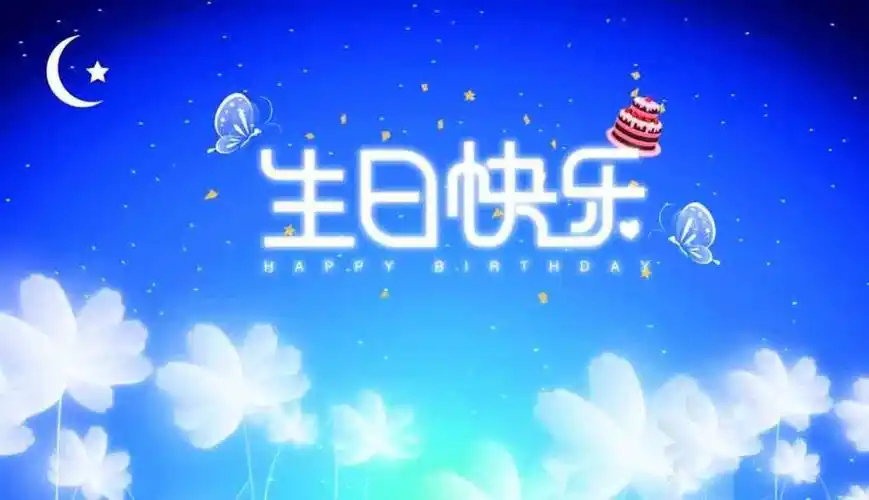 生日快乐海报