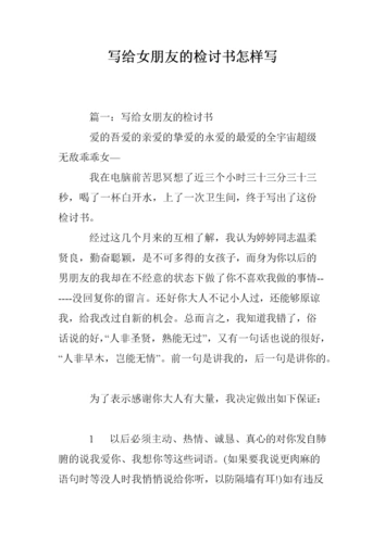 写给女朋友的检讨书怎样写.doc