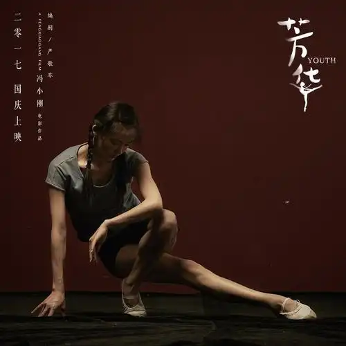 冯小刚电影《芳华》主演苗苗(饰 何小萍)尽展平衡之美