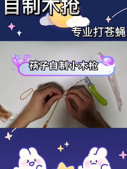 自制简易木枪教程,筷子也能做!