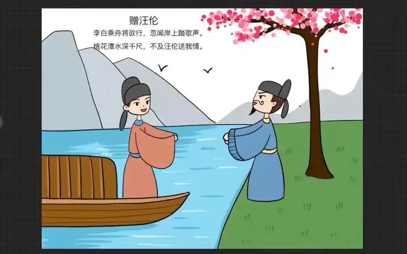 古诗系列——赠汪伦