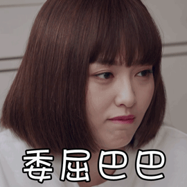 时间都知道唐嫣委屈巴巴不开心呆萌gif动图_动态图_表情包下载_soogif