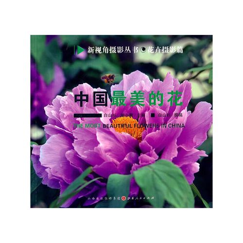中国最美的花