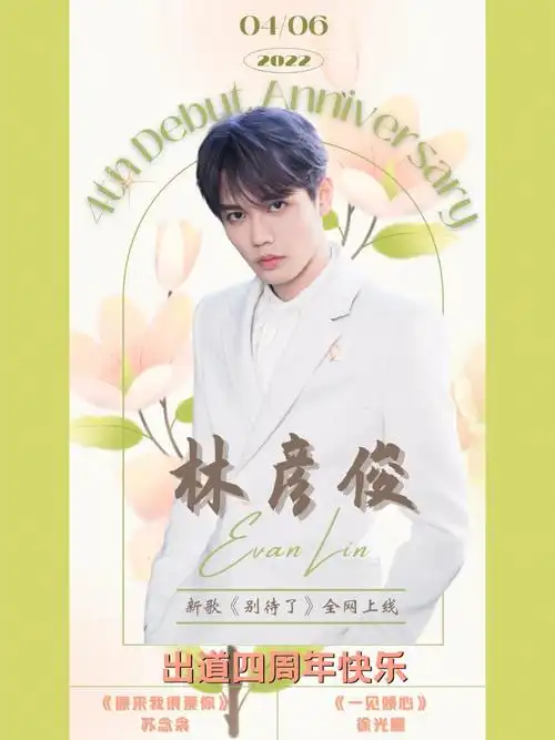 林彦俊出道四周年丰巢应援图3