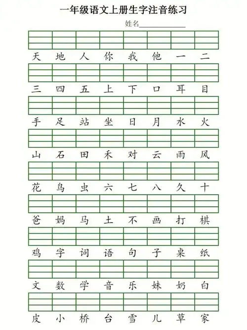 生字注音练习
