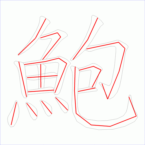 国字鲍的笔顺16画