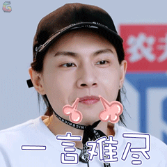 偶像练习生一言难尽soogifsoogif出品gif动图_动态图_表情包下载_soo