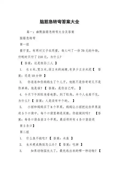 脑筋急转弯答案大全