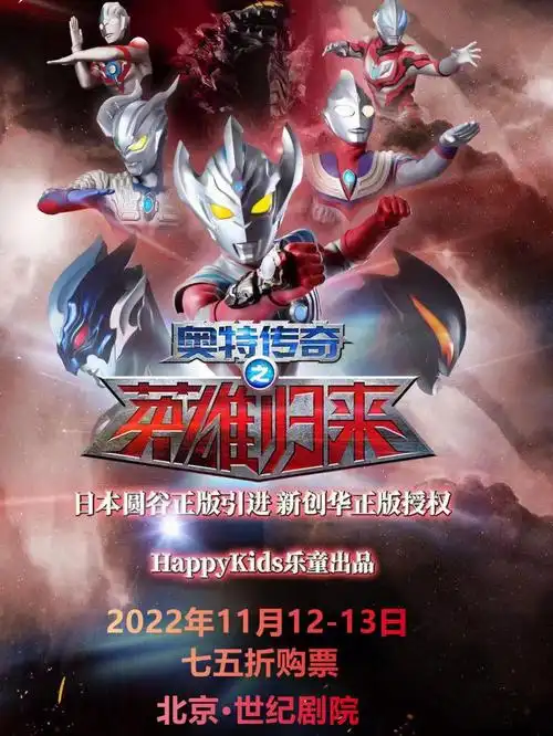 北京奥特曼舞台剧英雄归来巡演来啦