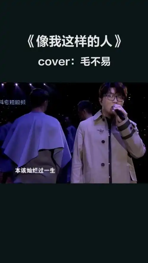 《像我这样的人》---毛不易,这首歌真是太催泪
