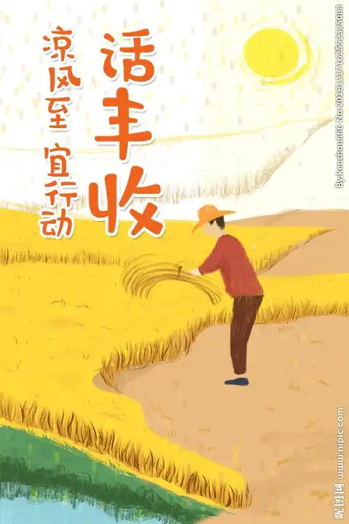 秋风起 话丰收设计图__节日庆祝_文化艺术_设计图库_昵图网nipic.com
