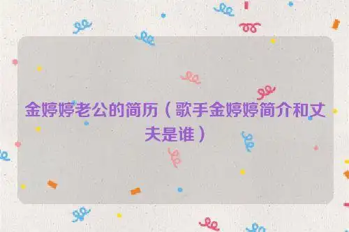 金婷婷老公的简历(歌手金婷婷简介和丈夫是谁)