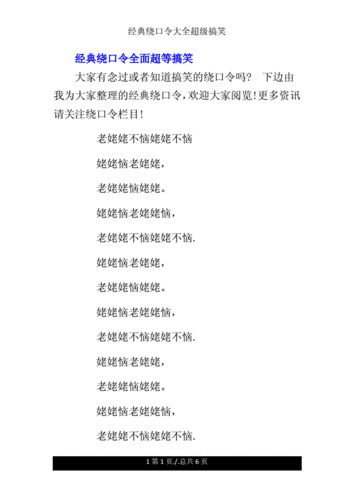 经典绕口令大全超级搞笑doc6页