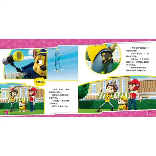 汪汪队立大功儿童安全救援故事书·第4辑