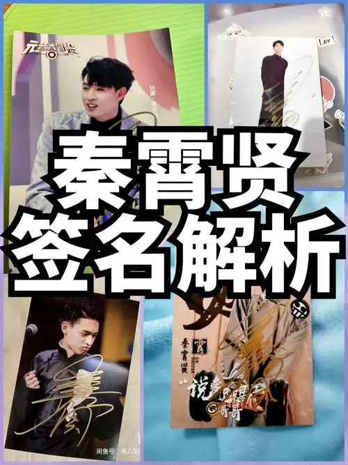 快乐源泉秦霄贤秦霄贤签名解析