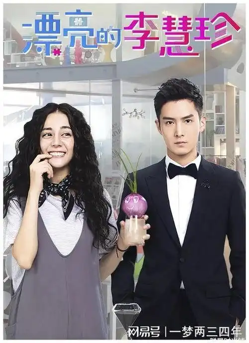 漂亮的李慧珍剧情介绍?