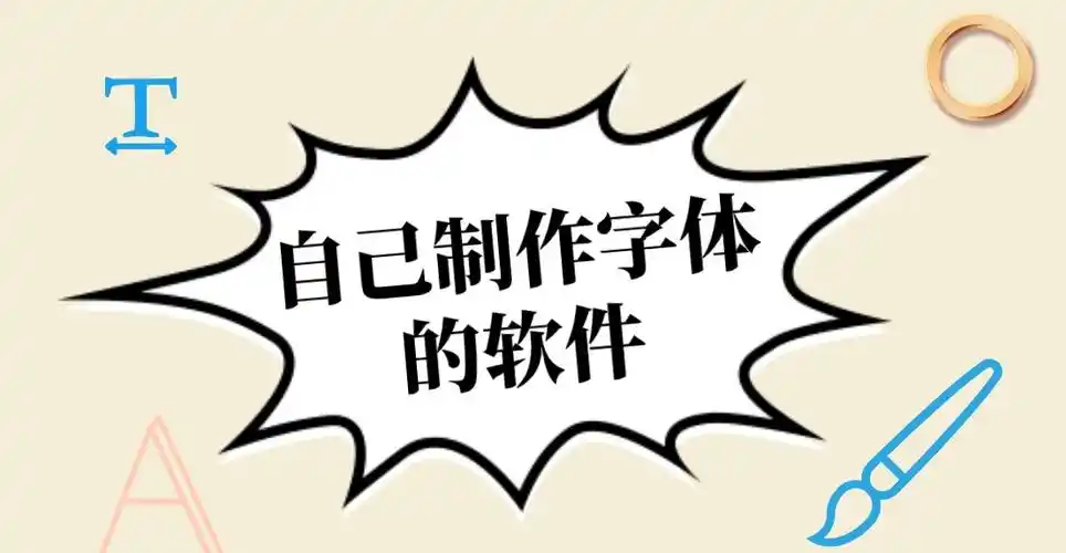 自己制作字体的软件