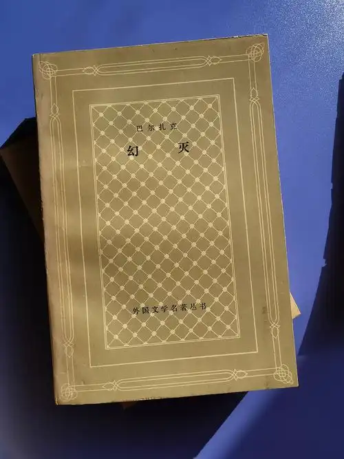 《幻灭》巴尔扎克