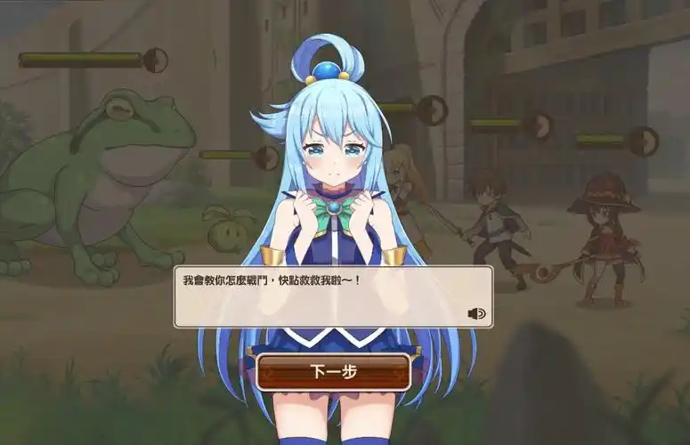 美好世界献上祝福这游戏有人玩过没