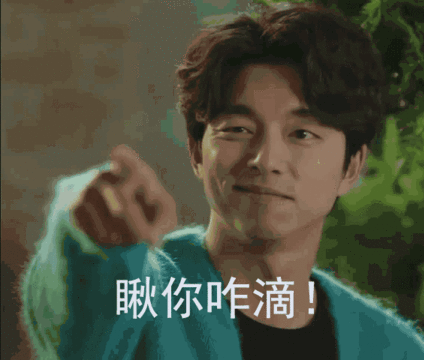 瞅你咋滴孔刘帅气逗逼gif动图_动态图_表情包下载_soogif